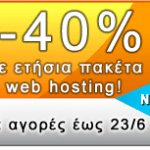 web hosting με 40% έκπτωση