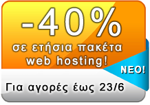 web hosting με 40% έκπτωση