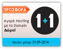 προσφορά hosting με δωρεάν domain name