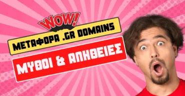 Μεταφορά .GR Domains ευκολά & γρήγορα