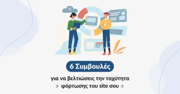 Συμβουλές βελτιστοποίησης ταχύτητας ιστοσελίδων