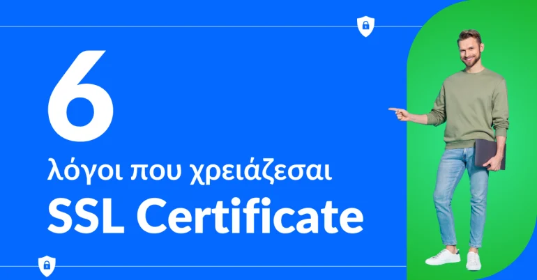 6 λόγοι να αποκτήσεις SSL