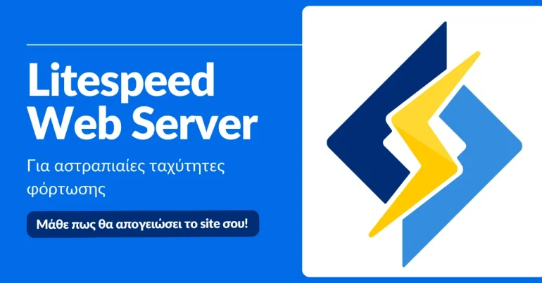 Litespeed Web Server για βελτιστοποίηση ταχύτητας.