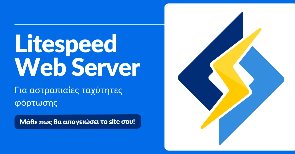 Litespeed Web Server για βελτιστοποίηση ταχύτητας.