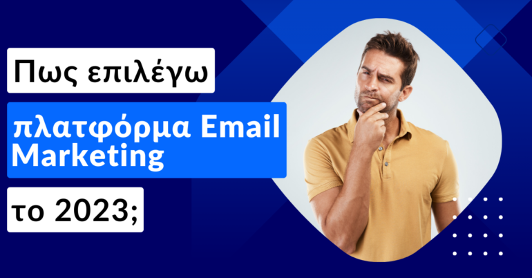 Επιλογή πλατφόρμας email marketing