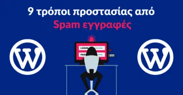 Προστάτευσε το WordPress site σου από spam εγγραφές
