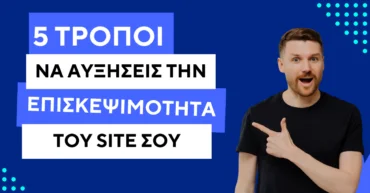 Αύξησε την οργανική επισκεψιμότητα του website σου.