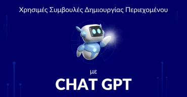 Δημιούργησε περιεχόμενο με έξυπνα prompt στο Chat GPT.