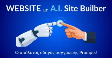 Δημιουργία website με AI Website Builder Δημιουργία site με AI Website Builder