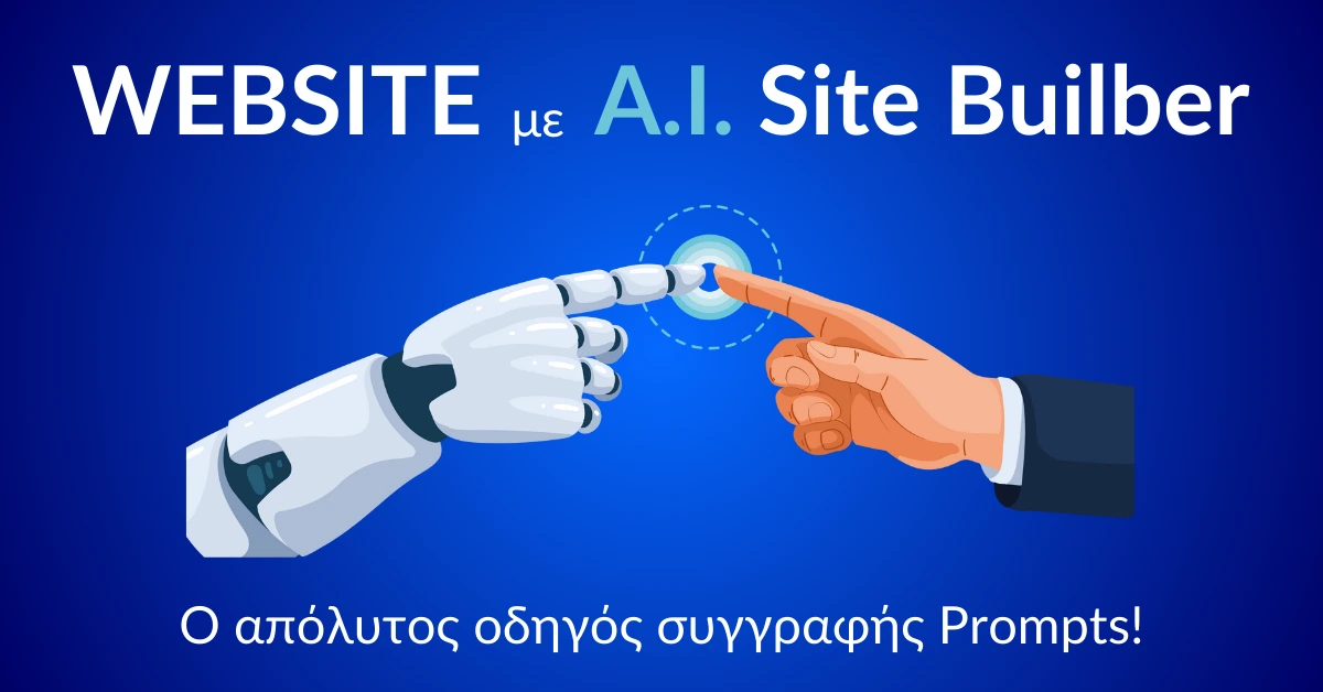 Δημιουργία site με AI Website Builder