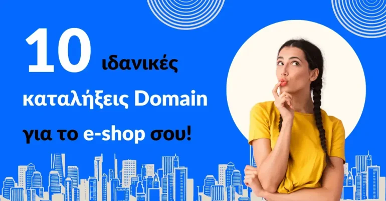 Ανακάλυψε το ιδανικό domain για το eshop σου.