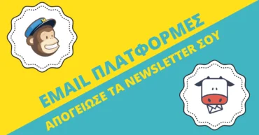 Πλατφόρμες αποστολής newsletters.