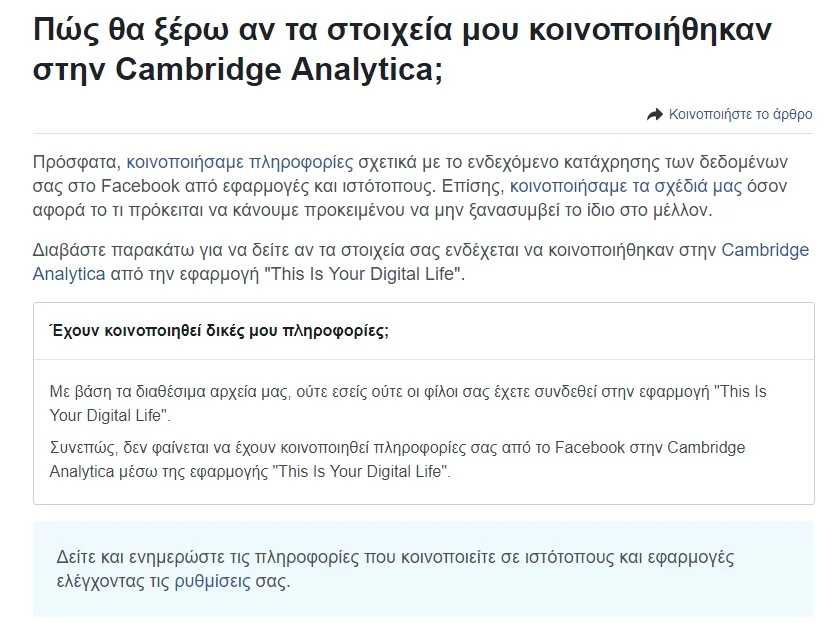 Μήνυμα facebook για ειδοποίηση κοινοποίησης δεδομένων σε Cambridge Analytica