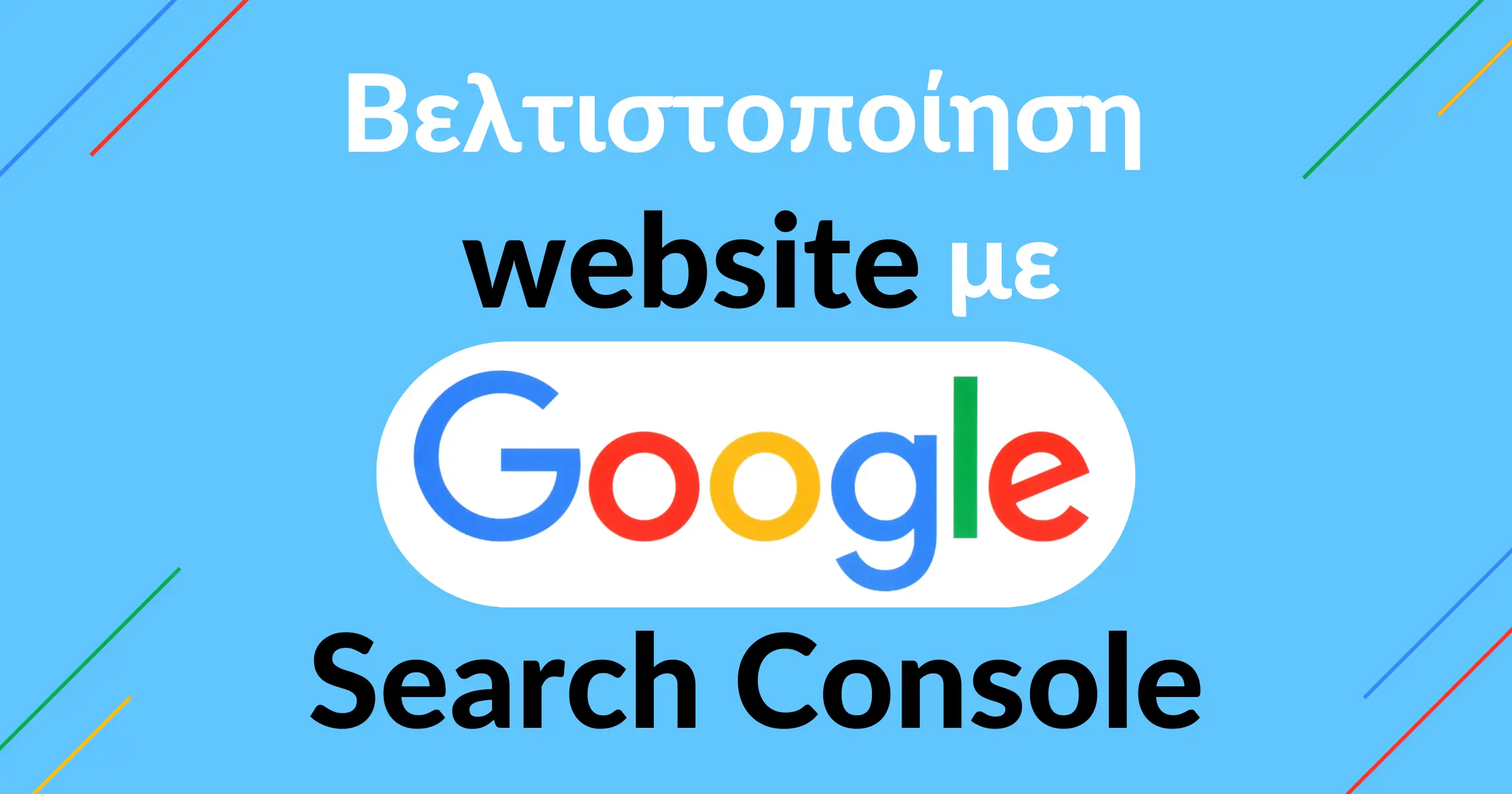 Βελτιστοποίηση website μέσω της Google Search Console