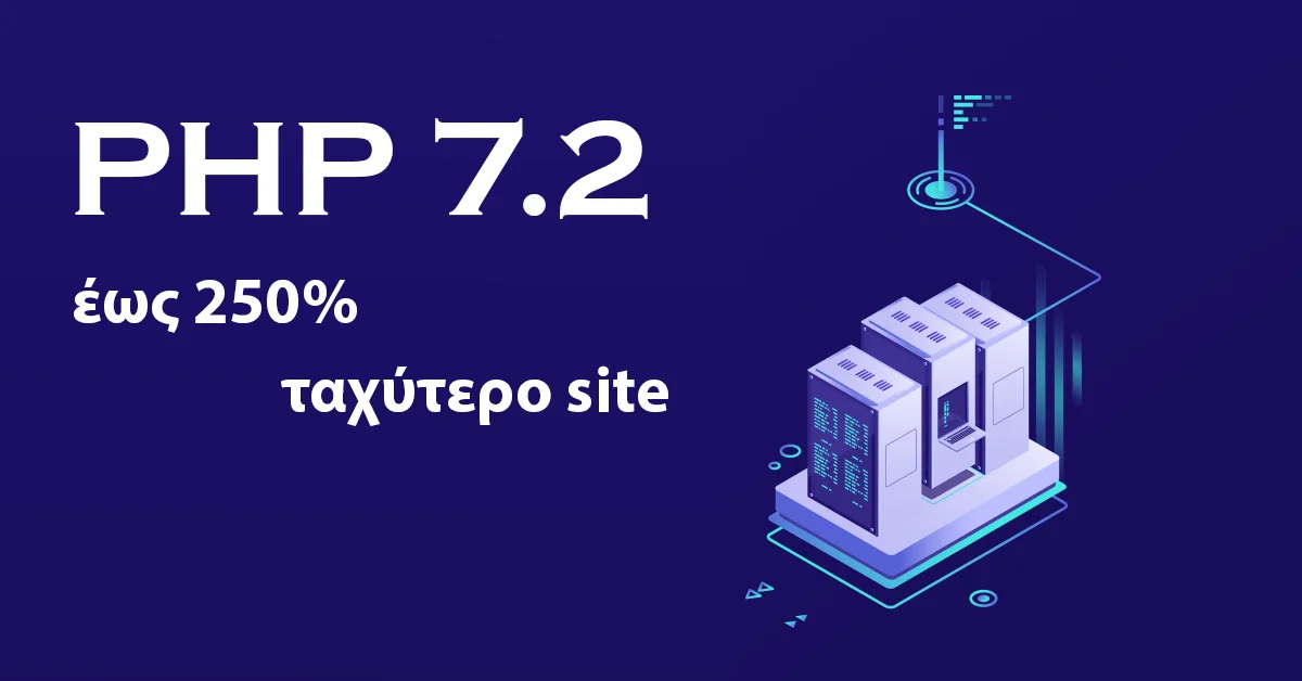 PHP 7.2: Η αναβάθμιση που κάνει το site έως 250% ταχύτερο