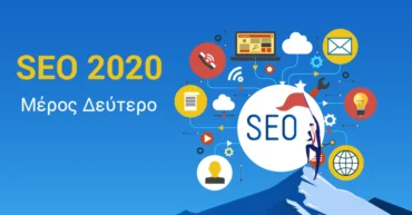 SEO Άρθρο Μέρος 2