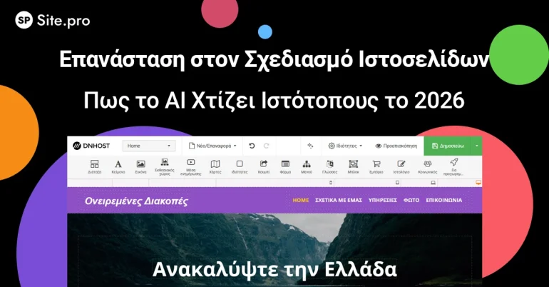 Δημιουργία ιστοσελίδας με τον AI builder Site.Pro