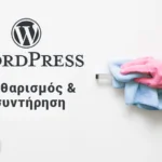 Πώς να καθαρίσετε και να συντηρήσετε το WordPress site σας αποτελεσματικά