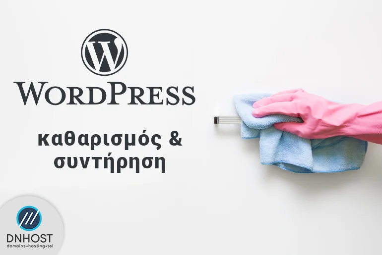 Βήμα προς βήμα οδηγός καθαρισμού και σωστής συντήρησης WordPress