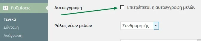 Απενεργοποίηση εγγραφής χρηστών στο WordPress